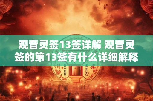 观音灵签13签详解 观音灵签的第13签有什么详细解释 观音灵签13签详解 观音灵签的第13签有什么详细解释