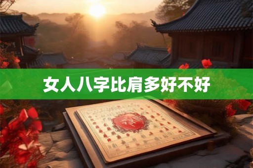 女人八字比肩多好不好