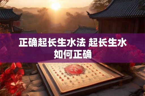 正确起长生水法 起长生水如何正确