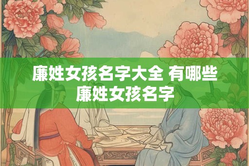 廉姓女孩名字大全 有哪些廉姓女孩名字