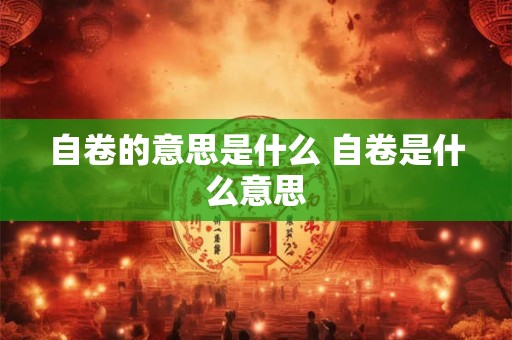 自卷的意思是什么 自卷是什么意思