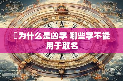 玙为什么是凶字 哪些字不能用于取名