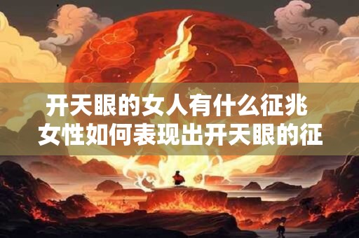 开天眼的女人有什么征兆 女性如何表现出开天眼的征兆