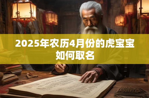 2026年农历4月份的虎宝宝如何取名