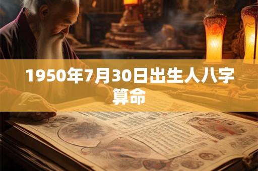 1950年7月30日出生人八字算命
