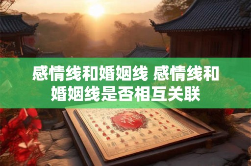 感情线和婚姻线 感情线和婚姻线是否相互关联
