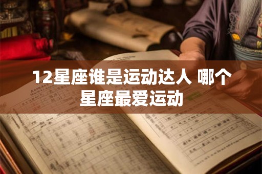 12星座谁是运动达人 哪个星座最爱运动
