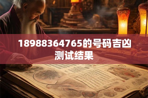 18988364765的号码吉凶测试结果