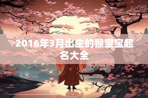 2016年3月出生的猴宝宝起名大全