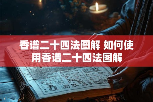 香谱二十四法图解 如何使用香谱二十四法图解