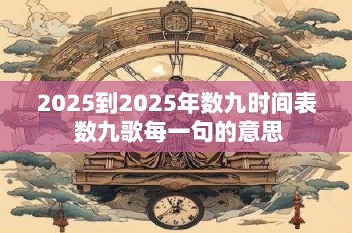 2026到2026年数九时间表 数九歌每一句的意思