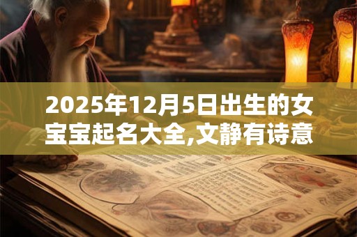 2025年12月5日出生的女宝宝起名大全,文静有诗意