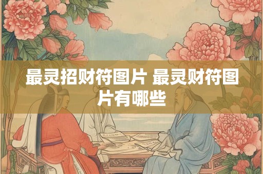 最灵招财符图片 最灵财符图片有哪些