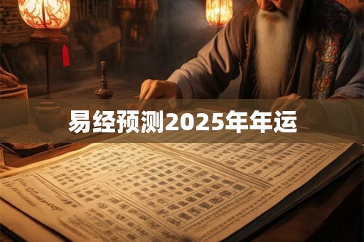 易经预测2025年年运
