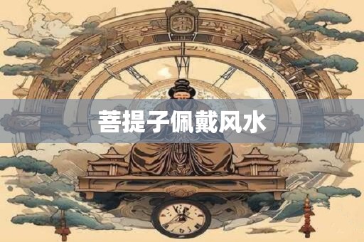 菩提子佩戴风水