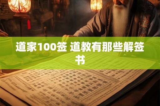 道家100签 道教有那些解签书 道家100签 道教有那些解签书