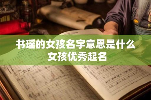 书瑶的女孩名字意思是什么 女孩优秀起名