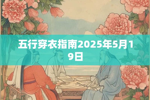 五行穿衣指南2025年5月19日