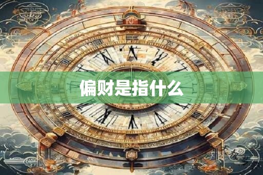 偏财是指什么