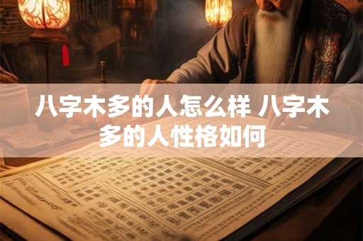 八字木多的人怎么样 八字木多的人性格如何