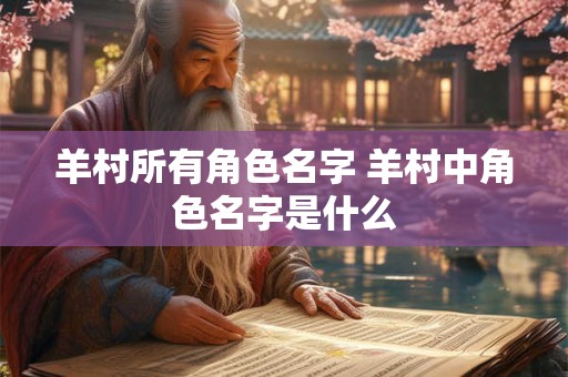 羊村所有角色名字 羊村中角色名字是什么