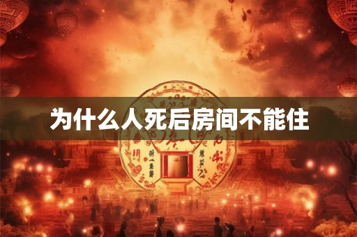 为什么人死后房间不能住