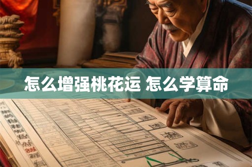 怎么增强桃花运 怎么学算命