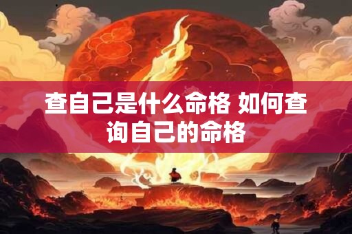 查自己是什么命格 如何查询自己的命格