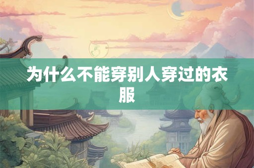 为什么不能穿别人穿过的衣服