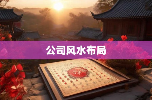 公司风水布局