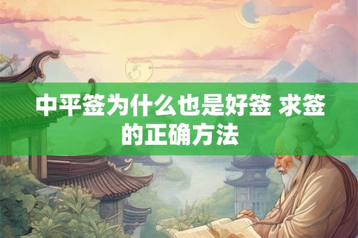 中平签为什么也是好签 求签的正确方法