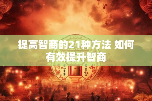 提高智商的21种方法 如何有效提升智商