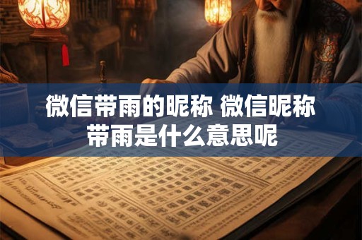 微信带雨的昵称 微信昵称带雨是什么意思呢