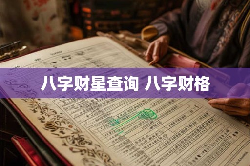 八字财星查询 八字财格