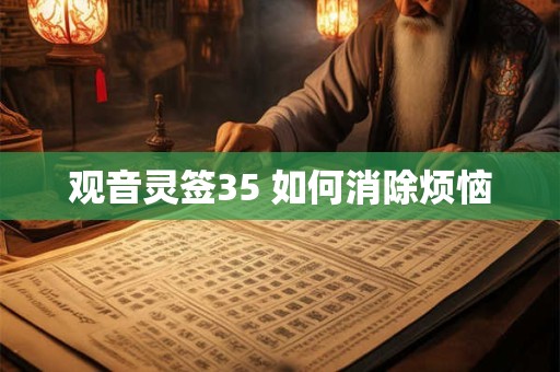 观音灵签35 如何消除烦恼