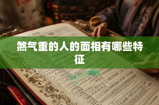 煞气重的人的面相有哪些特征