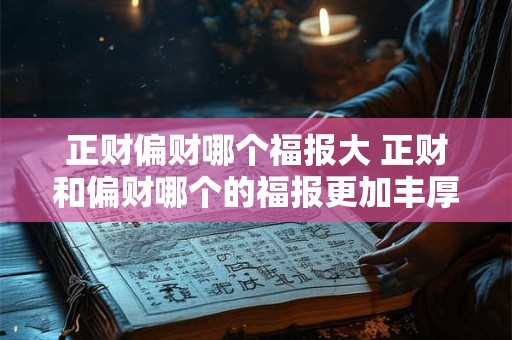 正财偏财哪个福报大 正财和偏财哪个的福报更加丰厚