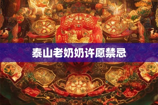 泰山老奶奶许愿禁忌
