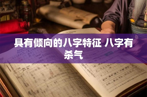 具有倾向的八字特征 八字有杀气