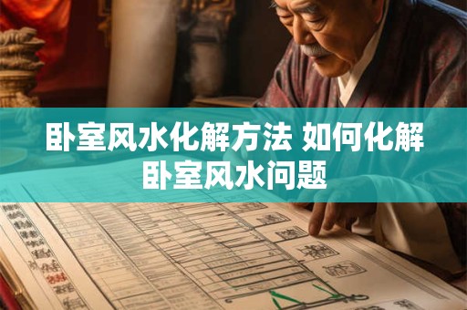 卧室风水化解方法 如何化解卧室风水问题