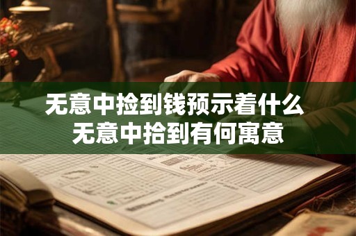 无意中捡到钱预示着什么 无意中拾到有何寓意