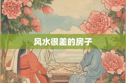 风水很差的房子