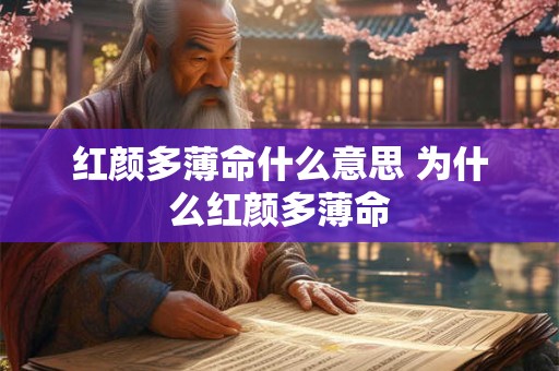 红颜多薄命什么意思 为什么红颜多薄命