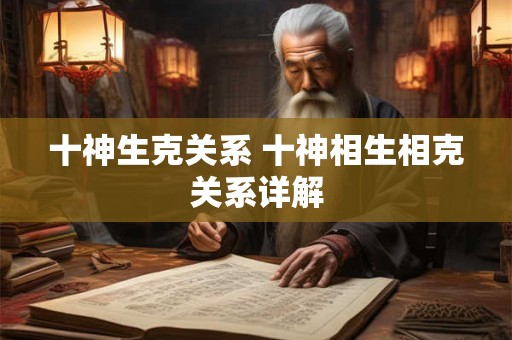 十神生克关系 十神相生相克关系详解
