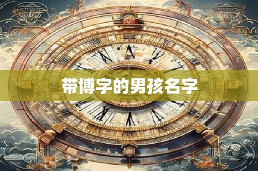 带博字的男孩名字