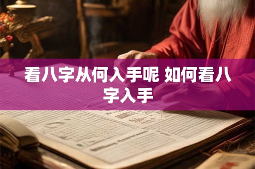 看八字从何入手呢 如何看八字入手