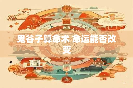 鬼谷子算命术 命运能否改变