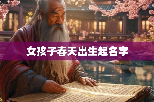女孩子春天出生起名字