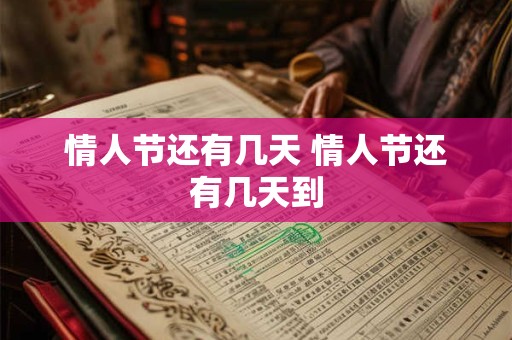 情人节还有几天 情人节还有几天到