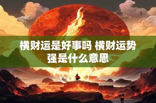 横财运是好事吗 横财运势强是什么意思